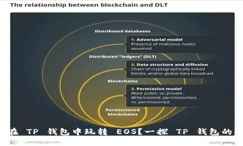 如何在 TP 钱包中玩转 EOS？一探 TP 钱包的秘密！