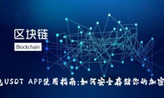 冷钱包USDT APP使用指南：如