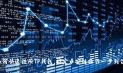 如何快速注册TP钱包，搞定
