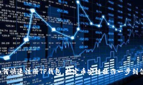 如何快速注册TP钱包，搞定币安链操作一步到位！