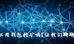 以太坊可以用钱包挖矿吗