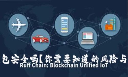 TP钱包安全吗？你需要知道的风险与保障