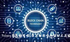 Plus Token钱包好用吗？深度