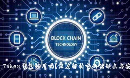 Plus Token钱包好用吗？深度解析它的优缺点与安全性