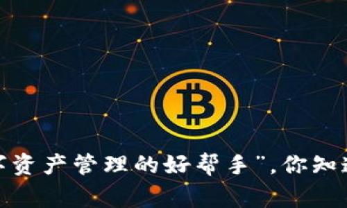 TP钱包常被称为“数字资产管理的好帮手”，你知道它的别名有哪些吗？