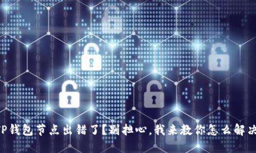“TP钱包节点出错了？别担心，我来教你怎么解决！”