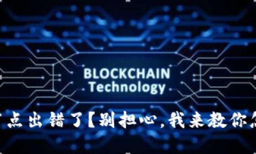 “TP钱包节点出错了？别担心，我来教你怎么解决！”