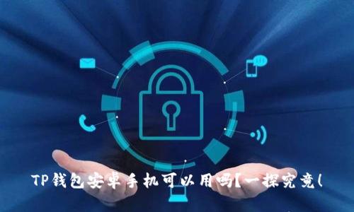 TP钱包安卓手机可以用吗？一探究竟！