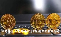 TP钱包怎么变成中文了？轻