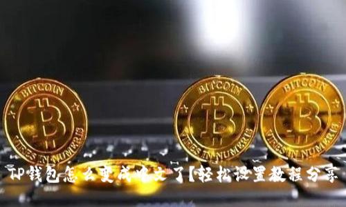 TP钱包怎么变成中文了？轻松设置教程分享