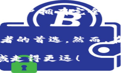    TP钱包安装不了？来看看可能的原因和解决方案！ / 
 guanjianci  TP钱包, 钱包安装问题, 移动支付, 加密货币 /guanjianci 

引言：数字货币钱包的重要性
在数字货币的浪潮中，钱包的选择及使用变得愈发重要。TP钱包作为一种广受欢迎的数字货币钱包，其便捷性和安全性吸引了许多用户。但有些用户在安装过程中遇到问题，无法顺利使用这个优秀的工具。接下来，我们将深入探讨这背后的原因以及如何破解这些障碍，帮助大家轻松使用TP钱包。

TP钱包的魅力所在
首先，让我们先了解一下TP钱包的基本特点。TP钱包不仅支持多种主流的加密货币，还具备去中心化的特性，这使得用户可以自行管理自己的资产，而不必担心由于中心化平台的风险而造成资金损失。此外，TP钱包的界面友好，用户体验良好，建立了强大的社区支持，帮助用户更轻松地进行数字资产的管理和交易。

安装TP钱包时遇到的问题
尽管TP钱包具备了如此多的优点，但并不是所有用户在安装时都能顺利进行。有些用户在下载和安装过程中遇到了各种问题。以下是一些常见的安装难题，以及相应的解决方案。

常见问题一：系统兼容性
有时，用户可能会发现自己的设备无法安装TP钱包。这通常与系统兼容性有关。TP钱包主要支持iOS和Android系统，因此，如果你的操作系统版本过低，可能会影响安装。要解决这个问题，用户需要确保自己的手机系统是最新版本。例如，Android用户最好将操作系统更新至Android 5.0及以上，而iOS用户也应保持在iOS 9.0以上。

常见问题二：网络连接不稳定
另一个常见的问题是网络问题。如果用户在下载TP钱包时网络连接不稳，系统可能无法正常下载或安装应用。这时，建议用户检查自己的Wi-Fi或移动数据连接，尽量在网络信号强的地点进行下载；或者尝试重启路由器和设备，保持网络畅通。

常见问题三：存储空间不足
有些手机在安装新应用之前，未必注意到存储空间的充足性。如果空间不足，设备可能无法完成应用的下载和安装。用户可以通过删除一些不常用的应用，清理手机存储，从而为TP钱包腾出足够的安装空间。还可以使用手机自带的存储管理功能，快速查找占用空间较大的文件进行清理。

常见问题四：设备安全设置
安全设置过于严格也可能导致安装上的困扰。例如，某些智能手机出于保护用户安全的考虑，默认禁止安装第三方应用程序。如果你从TP钱包官方网站下载安装包，这时就需要在设置中允许未知来源的安装。用户可以前往设备的“安全”选项，找到“未知来源”，进行设置并确认安装权限。

除了以上问题，还有哪些可能？
当然，除了这些常见的问题，TP钱包的安装失败还可能与其他因素有关。比如，软件下载来源的可靠性。用户应该从TP钱包的官网或者应用商店合法下载应用程序，以确保软件下载的安全和稳定。选择非官方渠道可能会导致应用版本不稳定，甚至引发安全问题，影响用户的财产安全。

问答环节：常见问题解析
问题一：TP钱包可以在什么设备上使用？
TP钱包兼容绝大多数智能手机，只要你的设备运行的是基于Android或iOS的操作系统，并且版本达到前文提到的要求，就可以进行安装与使用。此外，TP钱包也计划推出桌面版本，以便用户在个人电脑上也能方便地管理数字资产。

问题二：TP钱包的安全性如何？
安全性是用户选择数字货币钱包时的一大考量。TP钱包采用了多重加密技术，确保用户资产安全。此外，用户的私钥是保存在本地的，非中心化的特点也使得用户拥有完全的财产控制权。当然，用户本身也需要做好安全方面的防护，比如使用强密码，不随意分享私钥等。

总结：轻松享用数字货币资产
面对加密货币日渐火热的局势，拥有一个安全、便捷的数字钱包显得尤为重要。TP钱包凭借其用户友好的设计和较强的安全性能，成为了不少数字货币爱好者的首选。然而，在安装过程中，遇到问题并不可怕，只需根据以上信息逐一排查，相信您很快便能享受TP钱包带来的便捷与安心。

希望这篇文章能帮助您解决在安装TP钱包时碰到的问题，让您的数字资产管理之路更加顺畅。适时了解数字货币的动态和TP钱包的更新，您将会在这一领域走得更远！