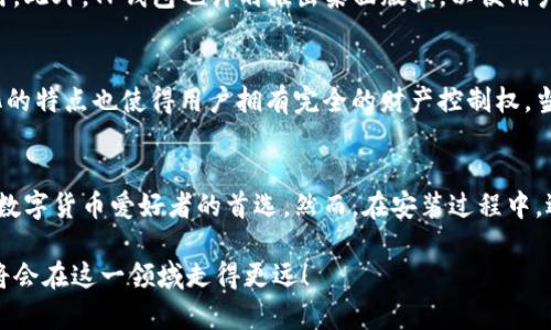    TP钱包安装不了？来看看可能的原因和解决方案！ / 
 guanjianci  TP钱包, 钱包安装问题, 移动支付, 加密货币 /guanjianci 

引言：数字货币钱包的重要性
在数字货币的浪潮中，钱包的选择及使用变得愈发重要。TP钱包作为一种广受欢迎的数字货币钱包，其便捷性和安全性吸引了许多用户。但有些用户在安装过程中遇到问题，无法顺利使用这个优秀的工具。接下来，我们将深入探讨这背后的原因以及如何破解这些障碍，帮助大家轻松使用TP钱包。

TP钱包的魅力所在
首先，让我们先了解一下TP钱包的基本特点。TP钱包不仅支持多种主流的加密货币，还具备去中心化的特性，这使得用户可以自行管理自己的资产，而不必担心由于中心化平台的风险而造成资金损失。此外，TP钱包的界面友好，用户体验良好，建立了强大的社区支持，帮助用户更轻松地进行数字资产的管理和交易。

安装TP钱包时遇到的问题
尽管TP钱包具备了如此多的优点，但并不是所有用户在安装时都能顺利进行。有些用户在下载和安装过程中遇到了各种问题。以下是一些常见的安装难题，以及相应的解决方案。

常见问题一：系统兼容性
有时，用户可能会发现自己的设备无法安装TP钱包。这通常与系统兼容性有关。TP钱包主要支持iOS和Android系统，因此，如果你的操作系统版本过低，可能会影响安装。要解决这个问题，用户需要确保自己的手机系统是最新版本。例如，Android用户最好将操作系统更新至Android 5.0及以上，而iOS用户也应保持在iOS 9.0以上。

常见问题二：网络连接不稳定
另一个常见的问题是网络问题。如果用户在下载TP钱包时网络连接不稳，系统可能无法正常下载或安装应用。这时，建议用户检查自己的Wi-Fi或移动数据连接，尽量在网络信号强的地点进行下载；或者尝试重启路由器和设备，保持网络畅通。

常见问题三：存储空间不足
有些手机在安装新应用之前，未必注意到存储空间的充足性。如果空间不足，设备可能无法完成应用的下载和安装。用户可以通过删除一些不常用的应用，清理手机存储，从而为TP钱包腾出足够的安装空间。还可以使用手机自带的存储管理功能，快速查找占用空间较大的文件进行清理。

常见问题四：设备安全设置
安全设置过于严格也可能导致安装上的困扰。例如，某些智能手机出于保护用户安全的考虑，默认禁止安装第三方应用程序。如果你从TP钱包官方网站下载安装包，这时就需要在设置中允许未知来源的安装。用户可以前往设备的“安全”选项，找到“未知来源”，进行设置并确认安装权限。

除了以上问题，还有哪些可能？
当然，除了这些常见的问题，TP钱包的安装失败还可能与其他因素有关。比如，软件下载来源的可靠性。用户应该从TP钱包的官网或者应用商店合法下载应用程序，以确保软件下载的安全和稳定。选择非官方渠道可能会导致应用版本不稳定，甚至引发安全问题，影响用户的财产安全。

问答环节：常见问题解析
问题一：TP钱包可以在什么设备上使用？
TP钱包兼容绝大多数智能手机，只要你的设备运行的是基于Android或iOS的操作系统，并且版本达到前文提到的要求，就可以进行安装与使用。此外，TP钱包也计划推出桌面版本，以便用户在个人电脑上也能方便地管理数字资产。

问题二：TP钱包的安全性如何？
安全性是用户选择数字货币钱包时的一大考量。TP钱包采用了多重加密技术，确保用户资产安全。此外，用户的私钥是保存在本地的，非中心化的特点也使得用户拥有完全的财产控制权。当然，用户本身也需要做好安全方面的防护，比如使用强密码，不随意分享私钥等。

总结：轻松享用数字货币资产
面对加密货币日渐火热的局势，拥有一个安全、便捷的数字钱包显得尤为重要。TP钱包凭借其用户友好的设计和较强的安全性能，成为了不少数字货币爱好者的首选。然而，在安装过程中，遇到问题并不可怕，只需根据以上信息逐一排查，相信您很快便能享受TP钱包带来的便捷与安心。

希望这篇文章能帮助您解决在安装TP钱包时碰到的问题，让您的数字资产管理之路更加顺畅。适时了解数字货币的动态和TP钱包的更新，您将会在这一领域走得更远！