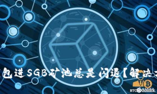 为何TP钱包进SGB矿池总是闪退？解决方案揭秘！
