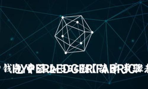 如何在TP钱包中添加BSC链？简单步骤教你搞定！