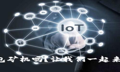 你听说过TP钱包矿机吗？让我们一起来探索它的奥秘！