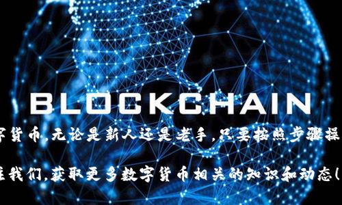 bindungttp钱包的币互转，真的很简单！你准备好了吗？/bindungttp钱包, 币种转账, 数字货币, 钱包使用/guanjianci

一、什么是TP钱包？
TP钱包是一款流行的数字货币钱包，它支持多种加密货币的存储与管理。用户可以通过TP钱包方便地进行币种交易、互转等操作。它以易用、安全的特点受到了众多用户的青睐。对于很多初学者来说，了解TP钱包如何操作是开启加密货币之旅的重要一步。

二、TP钱包的币互转步骤
如果你想知道如何在TP钱包中进行币种互转，下面的步骤将帮助你轻松掌握：

h41. 注册和登录TP钱包/h4
首先，如果你还没有TP钱包的账户，得先下载TP钱包应用并完成注册。注册后，使用你的账户和密码登录TP钱包。

h42. 备份助记词/h4
在注册过程中，钱包会提供一组助记词。务必妥善保管这些助记词，它们是你恢复账户的唯一凭证。

h43. 添加币种/h4
登录后，默认会显示一些热门币种。如果你想转账的币种未显示，可以通过“添加币种”功能，将所需币种添加到你的资产列表中。

h44. 发起转账/h4
在资产页面，选择你想转账的币种，点击“转账”或“发送”按钮。用户需输入对方的钱包地址及转账金额。在输入时要特别小心，确保地址无误，以免造成不可逆的资产损失。

h45. 确认转账信息/h4
在提交转账请求前，TP钱包会显示一份转账信息的确认清单，包括钱包地址、转账金额以及手续费。在确认无误后，点击“确认转账”。

h46. 等待区块链确认/h4
传输到区块链上的交易需要一段时间进行确认，具体时间视网络状况而定。你可以在交易记录中查看转账状态。

三、币种转账的注意事项
在进行币种转账时，有一些重要的小细节需要特别注意：

h41. 确认地址准确性/h4
这是最重要的一步。任何小错误都可能导致资金永久性丢失。因此，在复制粘贴钱包地址时，要仔细检查一遍。

h42. 了解手续费/h4
不同的币种会有不同的转账手续费，进行转账前要确保你有足够的余额用于支付手续费。

h43. 关注转账时间/h4
在高峰期，区块链网络可能会很拥挤，导致转账确认时间变长。建议用户耐心等待，尤其是不急于使用这些资金的情况下。

四、常见问题解答

h41. 若转账失败该怎么办？/h4
在使用TP钱包进行转账时，可能会遇到转账失败的情况。这时，请先检查以下几点：
ul
  li确认钱包地址是否输入正确。/li
  li检查余额是否足够，包括手续费。/li
  li查看网络状态，确认区块链是否稳定。/li
/ul
如果还是失败，可以尝试重新发起转账，执行完这些步骤后，若问题依然存在，可联系TP钱包的客服进行咨询。

h42. 如何确保资金安全？/h4
资金安全对每一位数字货币用户都是至关重要的，TP钱包为了用户的安全提供了许多保护措施：
ul
  li开启两步验证，这样即使有人获取了你的密码，也无法轻易进入账户。/li
  li定期更换账户密码，加强账户安全性。/li
  li妥善保存助记词，不要分享给任何人，切勿存储在计算机或手机上，建议使用纸质形式存储。/li
/ul
保持警惕，确保应用更新到最新版本，这样能够享受到软件的最新安全性和功能。

五、总结
通过本篇文章，你应该能够掌握TP钱包的币互转方法。这款钱包的设计理念就是要让用户方便、安全地使用数字货币。无论是新人还是老手，只要按照步骤操作，就能够轻松完成币种转账。从注册到转账，再到解决常见问题，记住上述注意事项能有效提升你的操作体验。

希望这篇指南能够帮助你在数字货币的世界中走得更远，实现更大的财富增值。如果你还有其他问题，欢迎关注我们，获取更多数字货币相关的知识和动态！