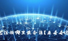 以太坊钱包注册哪里最合