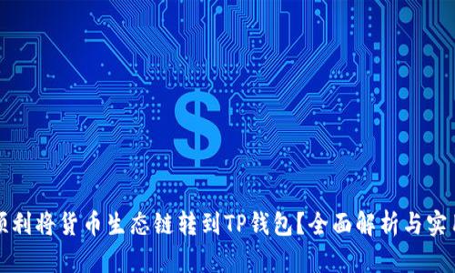 如何顺利将货币生态链转到TP钱包？全面解析与实用指南