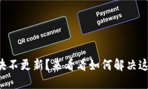 狗狗币钱包区块不更新？来看看如何解决这个烦人的问题！