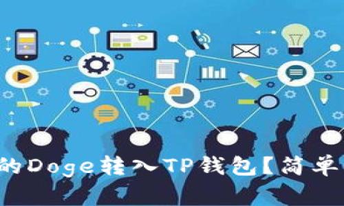 如何将火币买的Doge转入TP钱包？简单步骤教你完成！