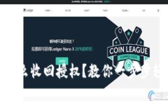 itp钱包怎么收回授权？教