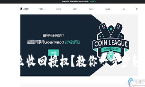 itp钱包怎么收回授权？教你一步步轻松操作！