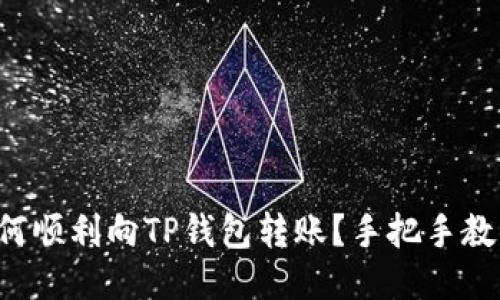 如何顺利向TP钱包转账？手把手教你！