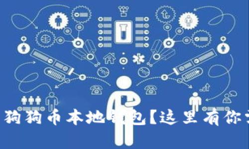 想知道怎样下载狗狗币本地钱包？这里有你需要的所有信息！