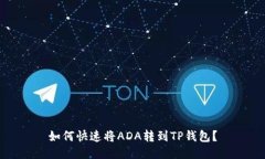 如何快速将ADA转到TP钱包？