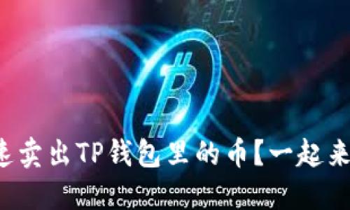 如何快速卖出TP钱包里的币？一起来看看吧！