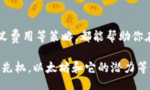  joli 

  以太坊钱包的最低转账潜力，你了解吗？/ 

 guanjianci 以太坊, 钱包转账, 最低转账, 加密货币/guanjianci 

什么是以太坊钱包？
以太坊钱包，简单来说，就是一个存储和管理以太坊（ETH）及其各种代币的工具。这些钱包可以是软件（如浏览器扩展、手机应用），也可以是硬件设备。以太坊钱包不仅可用于保存资产，还能处理智能合约，参与去中心化金融（DeFi）等。你可以把它想象成一个数字银行账户，不过，它不仅仅是存储，还充满了可能性和机会。

以太坊最低转账潜力的基础知识
很多用户可能会问，以太坊的最低转账潜力到底是什么？通俗来讲，这个潜力就是你在通过以太坊网络进行转账时需要支付的最小费用。这个费用主要由“矿工费”构成，矿工费是以对区块进行处理和确认而支付的报酬。以太坊的转账费用动态变化，受多种因素影响，包括网络拥堵程度、转账的复杂性等。

以太坊的矿工费什么导致了费用的波动？
以太坊的矿工费是市场导向的。这意味着，网络上的活动越多，矿工处理交易的需求就越大，费用就会上升。此外，日常使用的应用程序和服务，如去中心化交易所（DEX）和非同质化代币（NFT）交易，都会导致网络的拥堵。每当你想转账时，不妨查看网络的实时费用，以便找到合适的时机，避免高昂的手续费。

如何查找以太坊的实时转账费用？
要查看以太坊的实时转账费用，可以使用多种在线工具和应用程序。例如，a href=