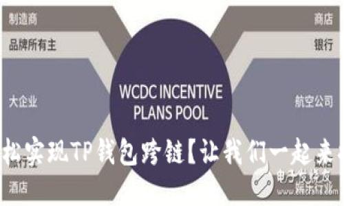 如何轻松实现TP钱包跨链？让我们一起来探讨吧！