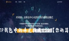 如何将TP钱包中的币兑换成