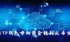 如何将TP钱包中的资金转到