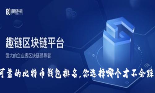 最可靠的比特币钱包排名，你选择哪个才不会踩雷？