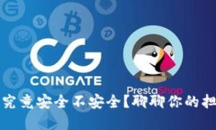 比特币合钱包究竟安全不