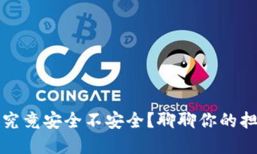 比特币合钱包究竟安全不安全？聊聊你的担忧与解决方案