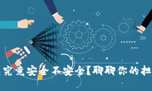 比特币合钱包究竟安全不安全？聊聊你的担忧与解决方案