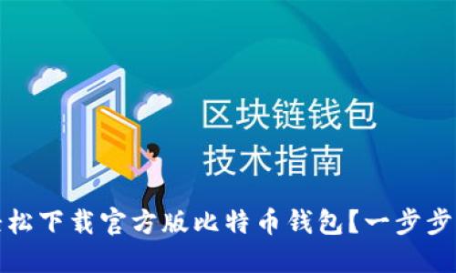 如何轻松下载官方版比特币钱包？一步步带你走