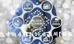 如何将TP钱包中的币转到