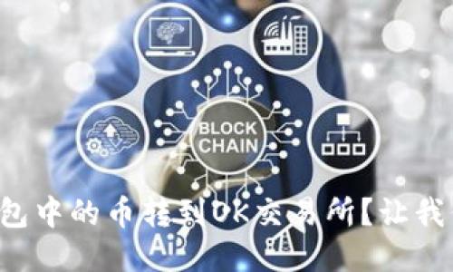 如何将TP钱包中的币转到OK交易所？让我们轻松搞定！