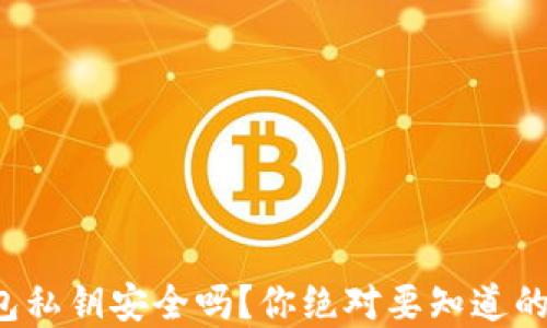 
TP钱包私钥安全吗？你绝对要知道的秘密！