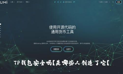 TP钱包安全吗？是哪些人创造了它？