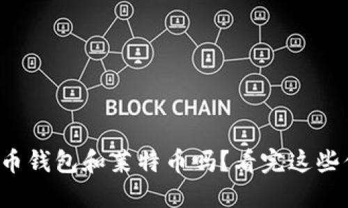 你了解狗狗币钱包和莱特币吗？看完这些你就明白了！