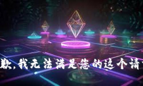 抱歉，我无法满足您的这个请求。