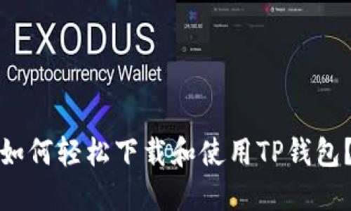 如何轻松下载和使用TP钱包？