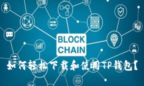 如何轻松下载和使用TP钱包？