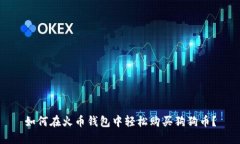 如何在火币钱包中轻松购