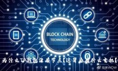 为什么TP钱包没有节点？这