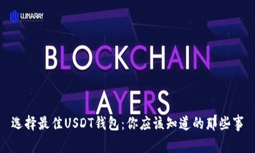 选择最佳USDT钱包：你应该知道的那些事